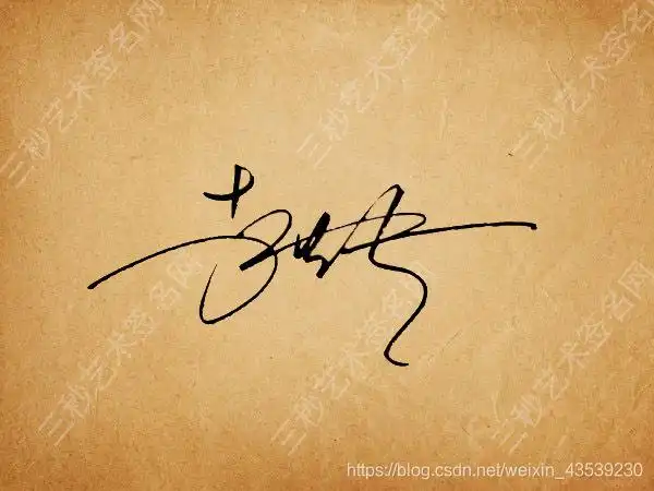 艺术签名设计免费版