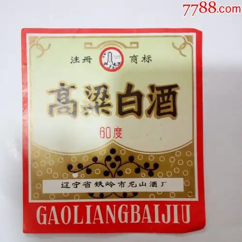 辽宁省铁岭市龙山酒厂出品高粱白酒60度酒标