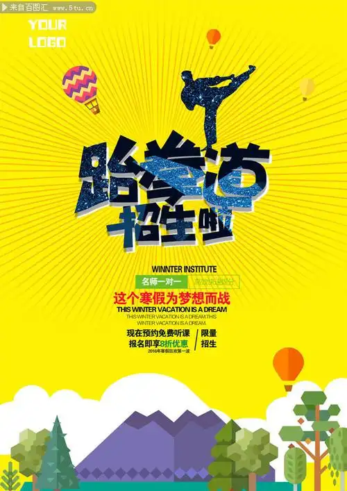 跆拳道招生宣传海报设计素材