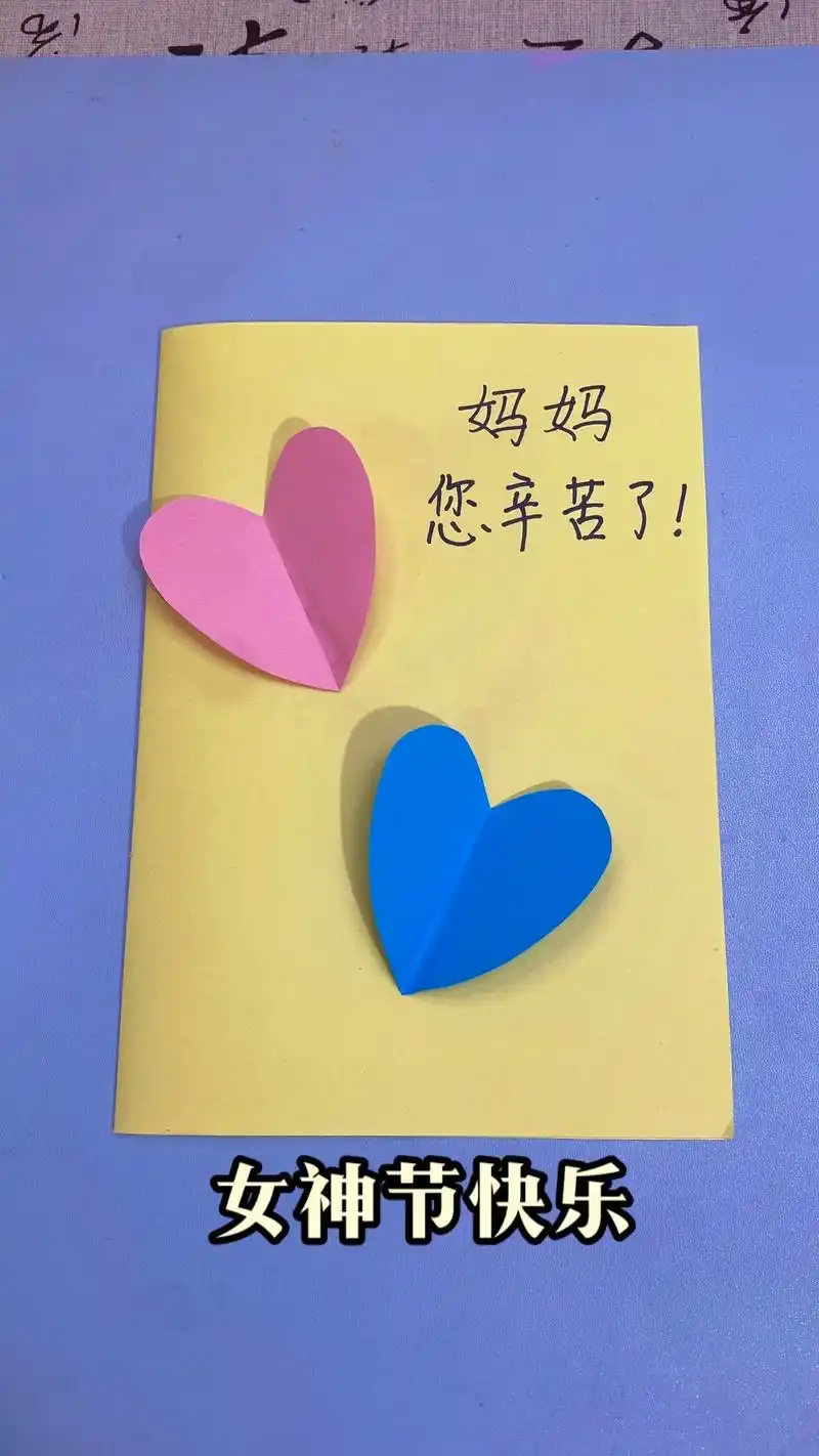 女神节用心做一个可抽拉爱心贺卡送给妈妈.
