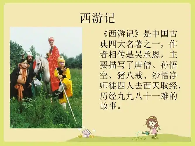 《猴王出世》知识拓展-《西游记》简介-优质公开课-人教汉维双语五下