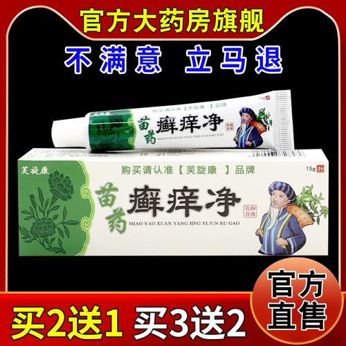 芙旋康苗药癣痒净抑菌乳膏【天猫药房旗舰店】皮肤外用护理乳软膏