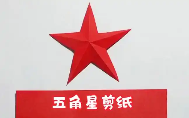 最简单的五角星剪纸教程,国庆节手工幼儿园必学剪纸,赶紧帮小朋友收藏