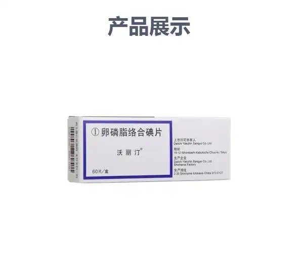 卵磷脂络合碘片(沃丽汀)(卵磷脂络合碘片)_说明书_作用_效果_价格_健