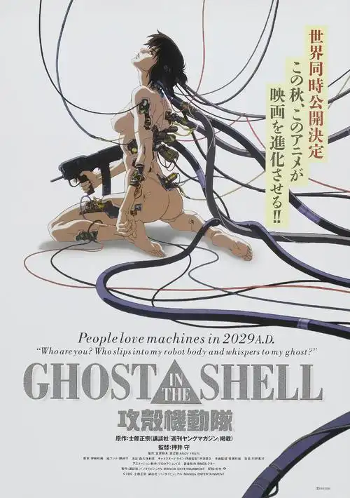 攻壳机动队ghost in the shell(1995)海报 #06