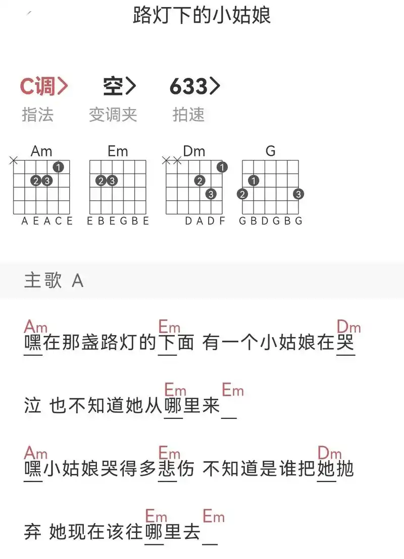 亲爱的小妹妹,请你不要不要哭泣.#路灯下的小姑娘吉他谱《路灯 - 抖音