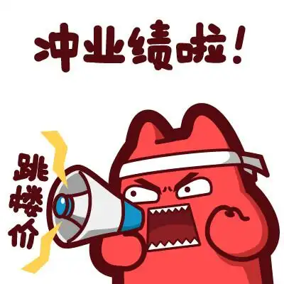 魔鬼猫表情-冲业绩啦