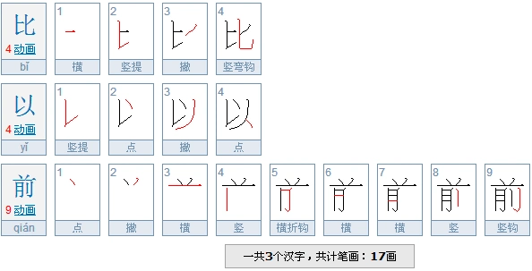 比以前笔顺怎么写?