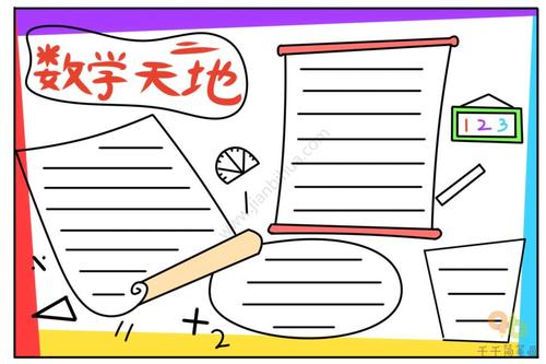 数学天地手抄报