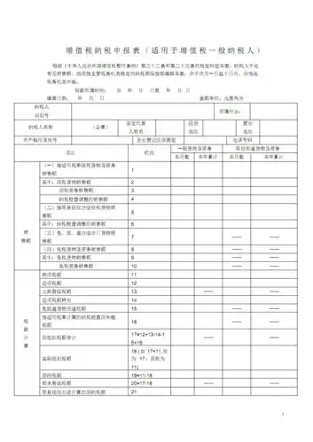 增值税纳税申报表(适用于增值税一般纳税人).pdf