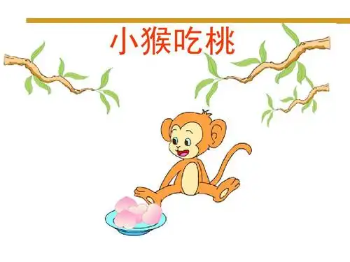 课件 小猴吃桃