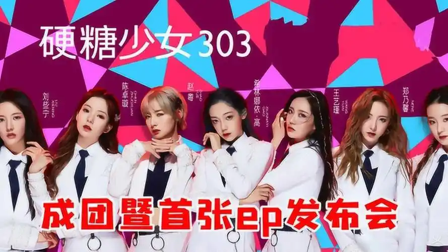 硬糖少女303首张ep发布会,一起做bonbon的女孩