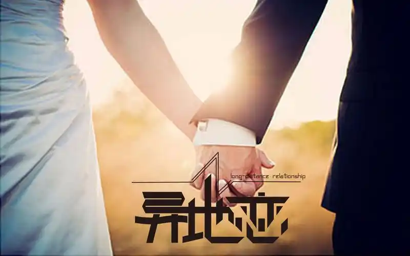 【龙儿】电台:致异地恋的你们