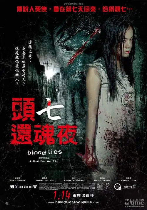 还魂 正式海报 - mtime时光网