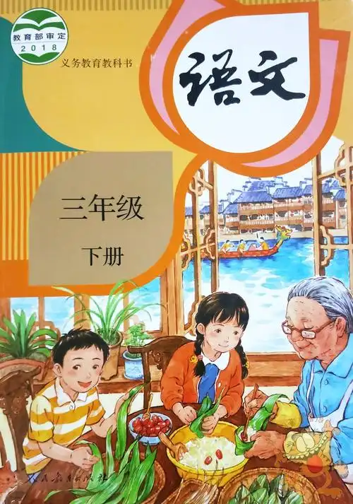 年级三年级下册数学课本人教语文教育人民教材小学教材