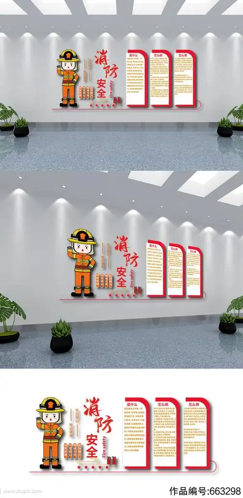 消防安全常识宣传文化墙