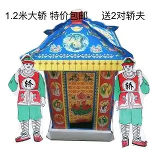 纸轿子大轿子送轿夫殡葬用品纸扎纸活周年五期清明节白事用品烧纸