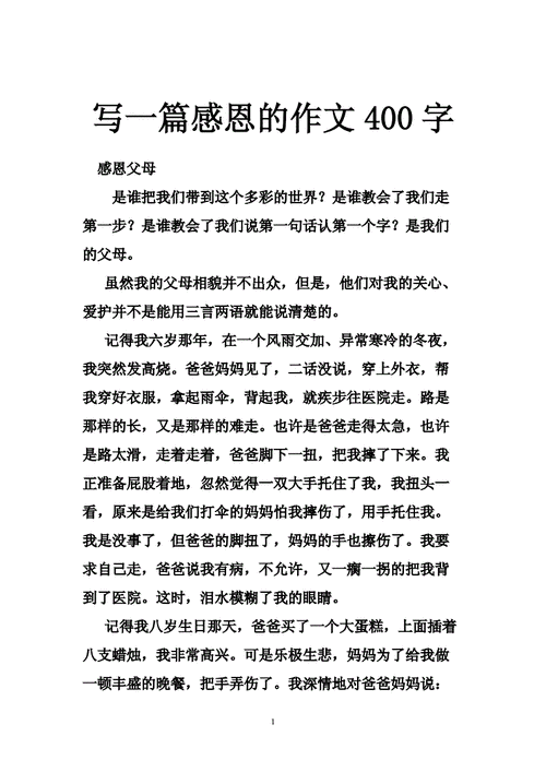 写一篇感恩的作文400字doc57页