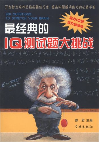 最经典的iq测试题大挑战