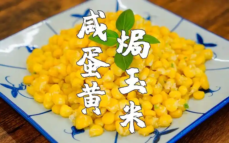 咸蛋黄焗玉米,10块钱搞定的下酒菜,做法还很简单