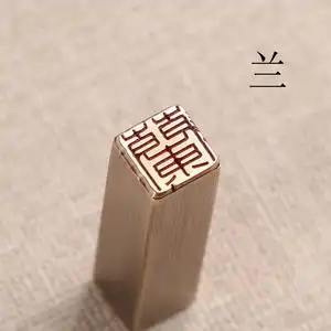 铜印引首押脚闲章书画名章仿古成品传统文化礼品印章金石篆刻兰