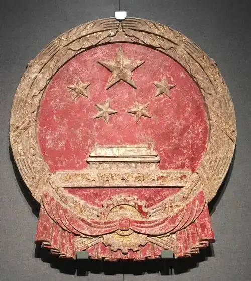 中华人名共和国的第一枚国徽