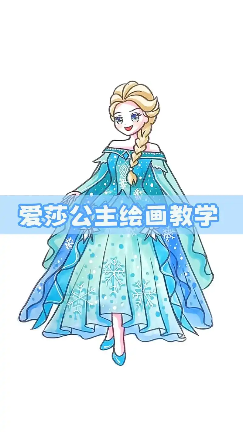 艾莎公主绘画教学.这样画艾莎很简单,美丽又优雅!#儿童画画 - 抖音