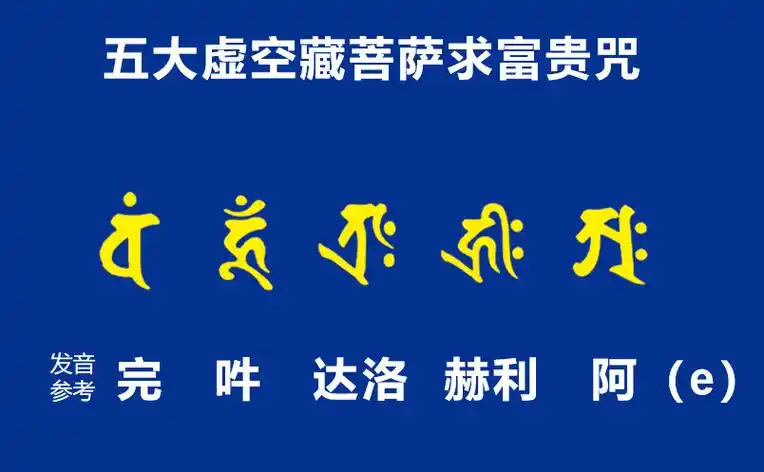 五大虚空藏菩萨求富贵咒.png