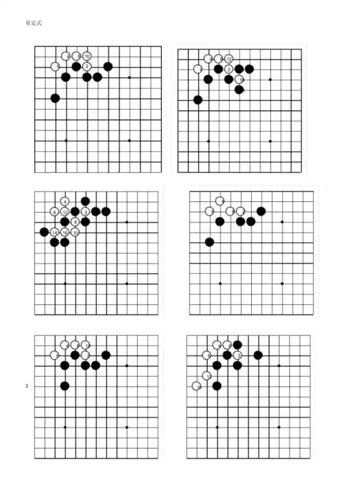 围棋常用定式图例