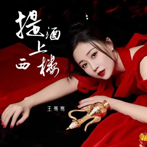 王蓦骞最新单曲《提酒上西楼》全网上线,演绎醉美中国风-音乐中国