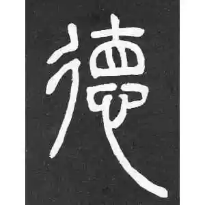 篆书德字