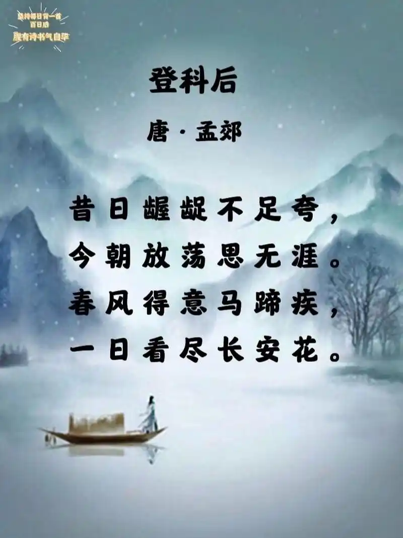 每日诗词|《登科后》71孟郊92 98 → 生字 龌
