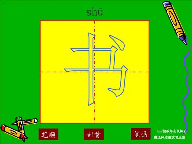 书-笔顺演示.ppt