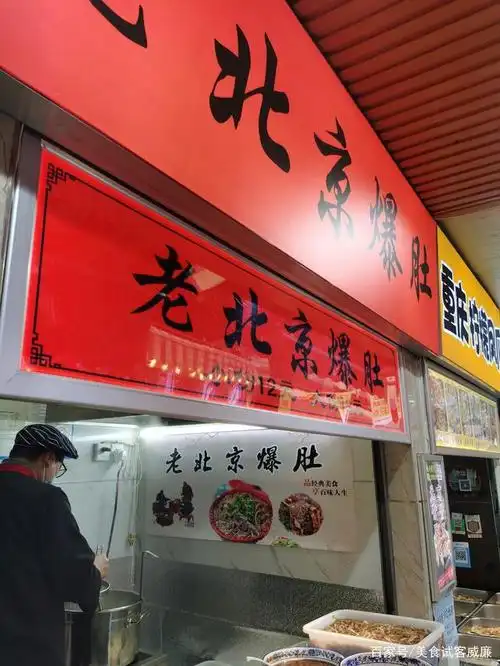 老北京爆肚马家巷店