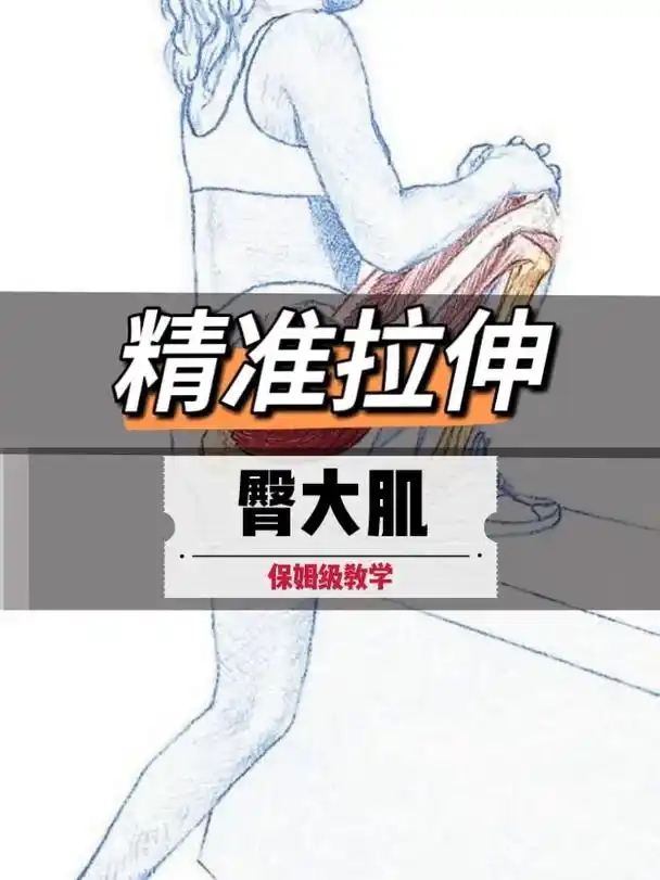 对于动作幅度正常的人来说,臀大肌是没有什 - 抖音