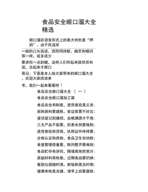 食品安全顺口溜大全精选