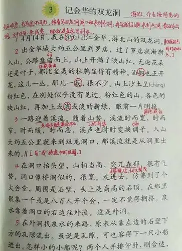 人教版四年级下册记金华的双龙洞