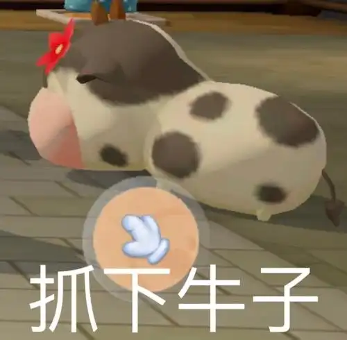 抓下牛子摩尔庄园表情包第二弹摩尔庄园表情