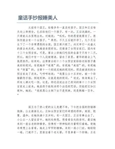 童话手抄报睡美人文字稿