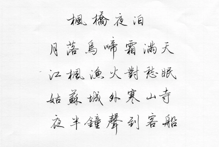 硬笔书法行楷字帖 七言绝句-枫桥夜泊(横)