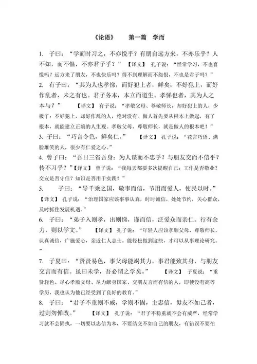 论语第一篇及译文