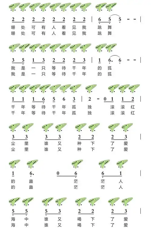 《白狐》12孔陶笛曲谱