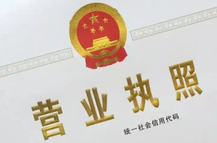 多证合一啦未加载统一社会信用代码的营业执照2018年始正式失效