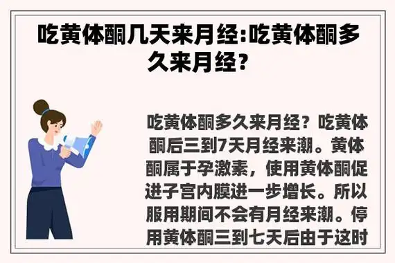 吃黄体酮几天来月经:吃黄体酮多久来月经?