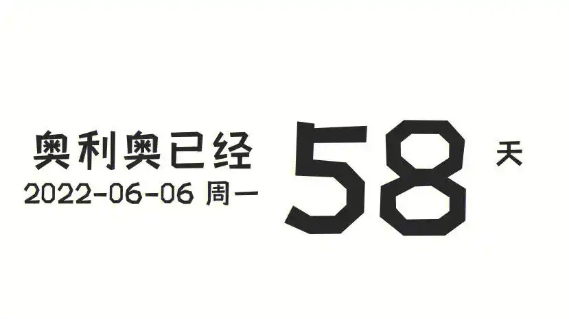 奥利奥已经58天啦