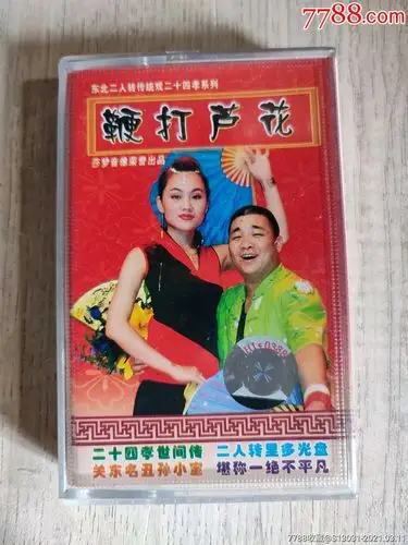 鞭打芦花孙小宝金玲演唱东北二人转无词纸