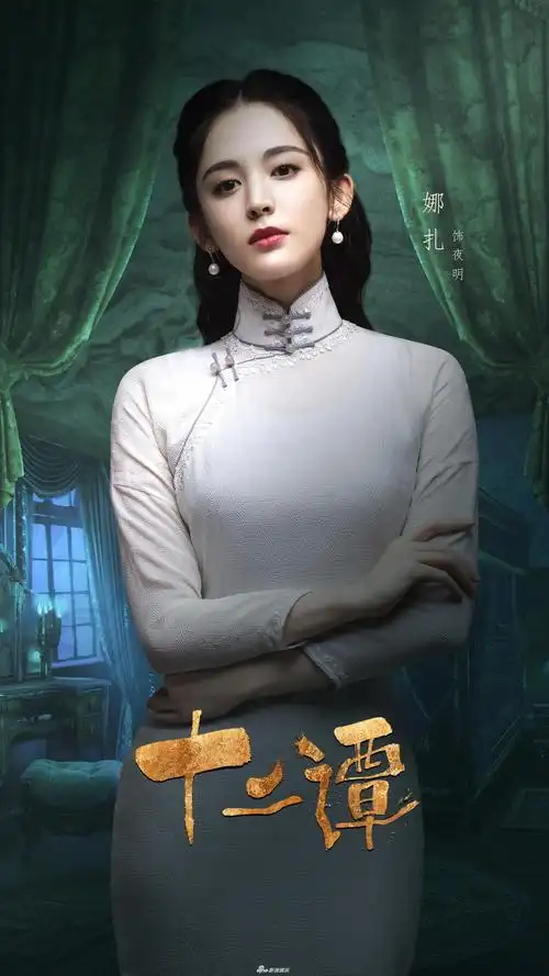 组图:《十二谭》曝光阵容海报 娜扎刘以豪谷嘉诚演绎民国风情_高清