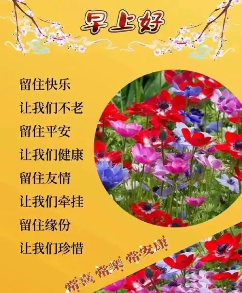 早上好精美祝福图片带字9张早上好表情包群发亲友早安问候语大全