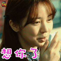 爱后爱尹恩惠银红想你了soogifsoogif出品gif动图_动态图_表情包下载