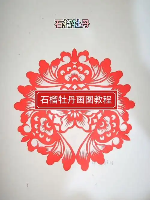 手工剪纸,石榴牡丹画图教程